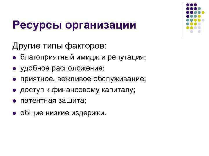 Ресурсы организации Другие типы факторов: l благоприятный имидж и репутация; удобное расположение; приятное, вежливое