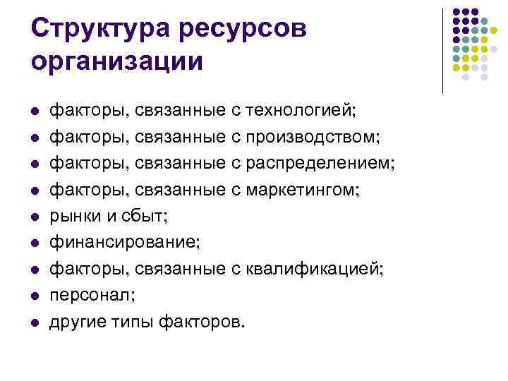 Структура ресурсов организации l l l l l факторы, связанные с технологией; факторы, связанные