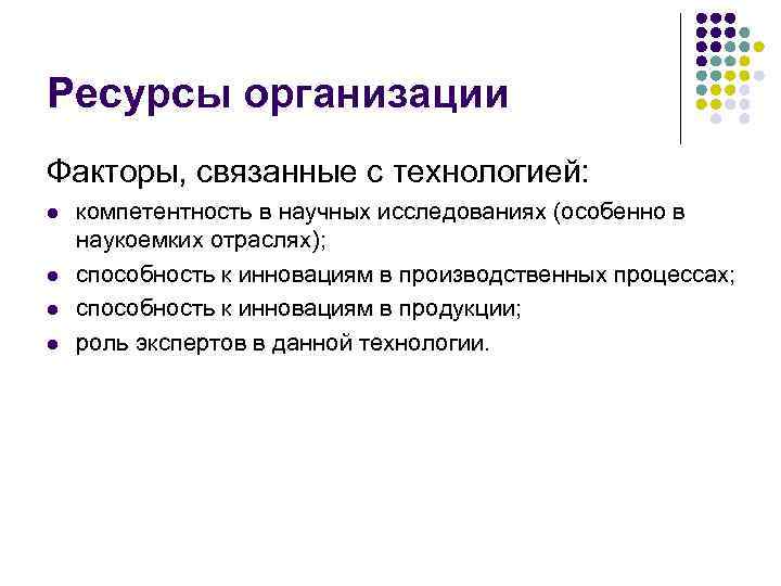 Ресурсы организации Факторы, связанные с технологией: l l компетентность в научных исследованиях (особенно в