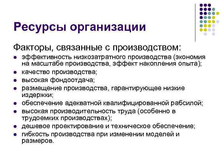 Ресурсы организации Факторы, связанные с производством: l l l l эффективность низкозатратного производства (экономия