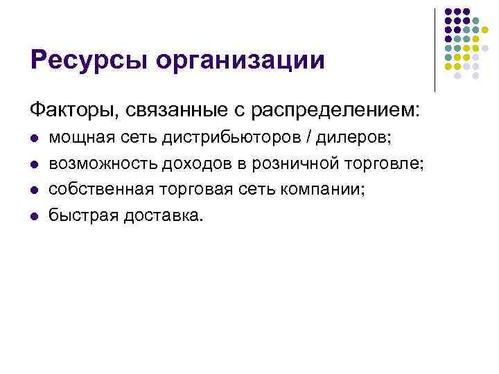 Ресурсы организации Факторы, связанные с распределением: l l мощная сеть дистрибьюторов / дилеров; возможность