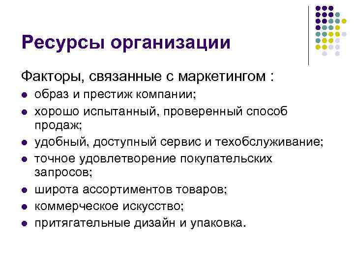 Ресурсы организации Факторы, связанные с маркетингом : l l l l образ и престиж