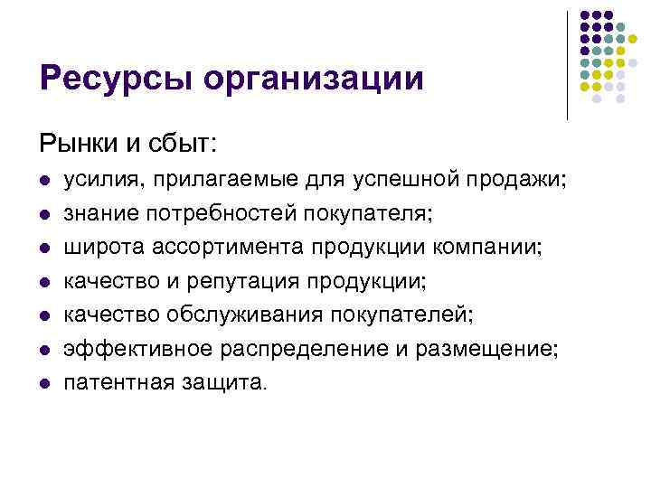 Ресурсы организации Рынки и сбыт: l l l l усилия, прилагаемые для успешной продажи;