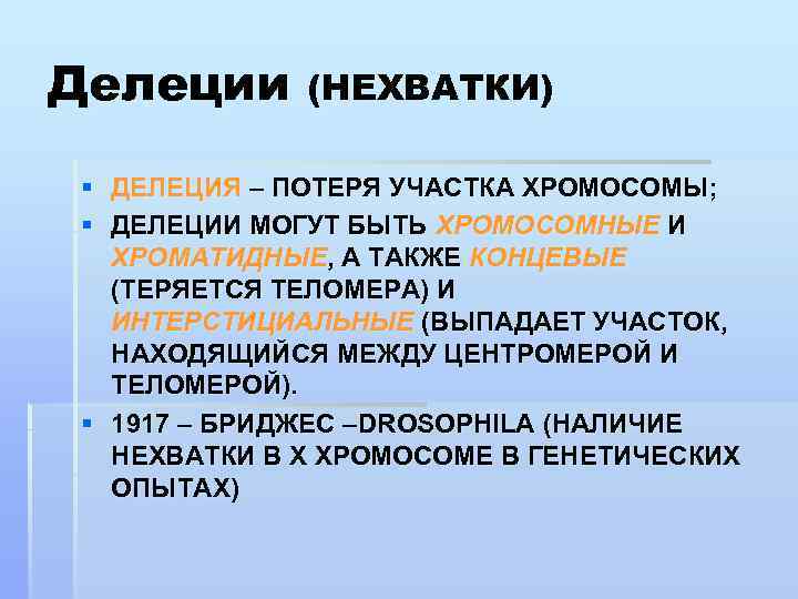 Делеция