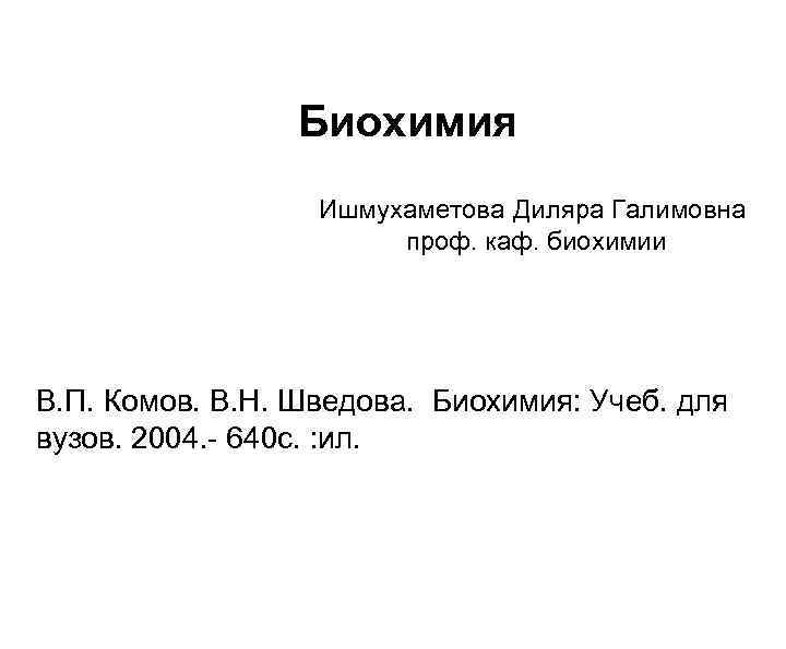  Биохимия Ишмухаметова Диляра Галимовна проф. каф. биохимии В. П. Комов. В. Н. Шведова.