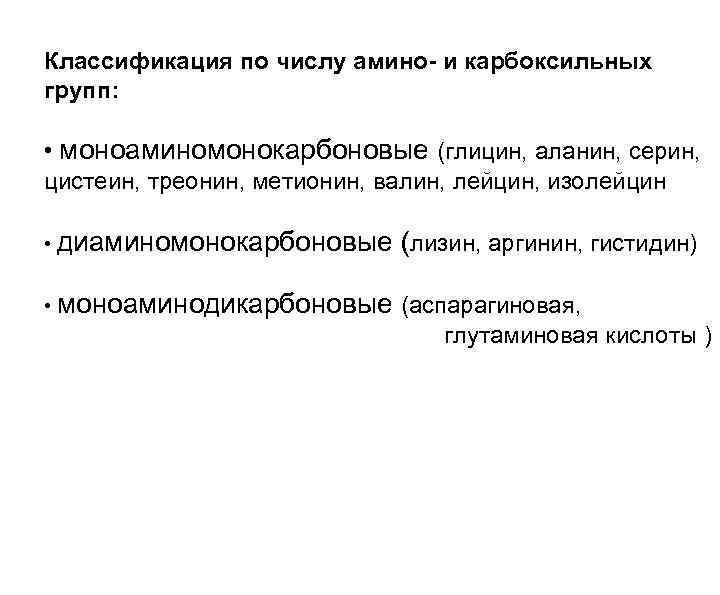 Классификация по числу амино- и карбоксильных групп: • моноаминомонокарбоновые (глицин, аланин, серин, цистеин, треонин,