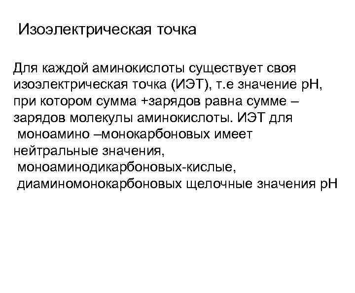Изоэлектрическая точка Для каждой аминокислоты существует своя изоэлектрическая точка (ИЭТ), т. е значение р.