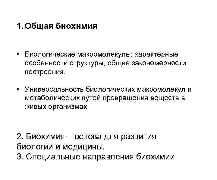 1. Общая биохимия • Биологические макромолекулы: характерные особенности структуры, общие закономерности построения. • Универсальность
