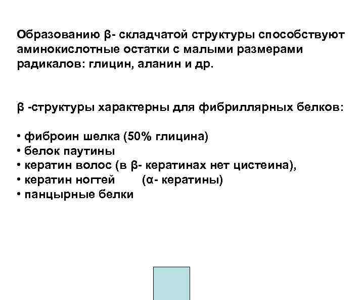 Образованию β- складчатой структуры способствуют аминокислотные остатки с малыми размерами радикалов: глицин, аланин и