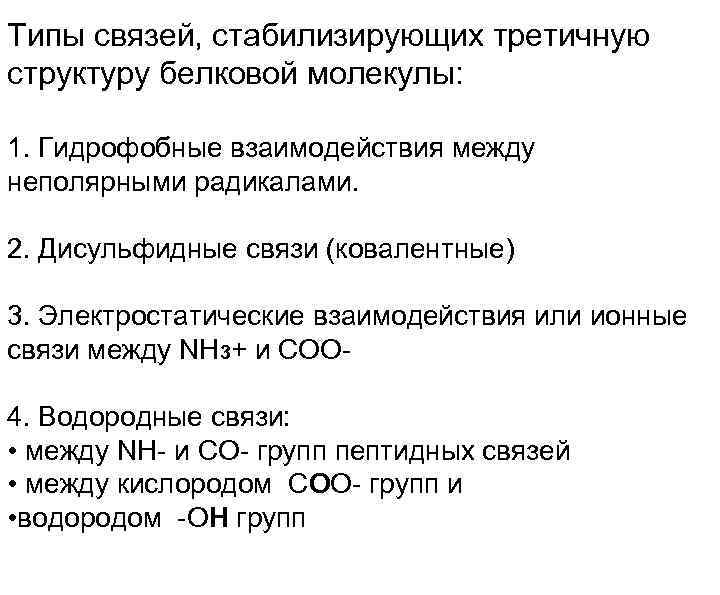 Типы связей, стабилизирующих третичную структуру белковой молекулы: 1. Гидрофобные взаимодействия между неполярными радикалами. 2.