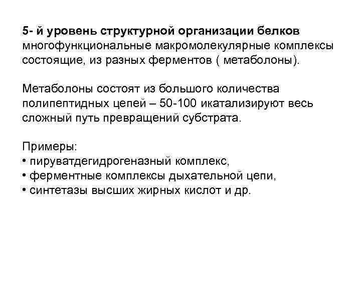 5 - й уровень структурной организации белков многофункциональные макромолекулярные комплексы состоящие, из разных ферментов