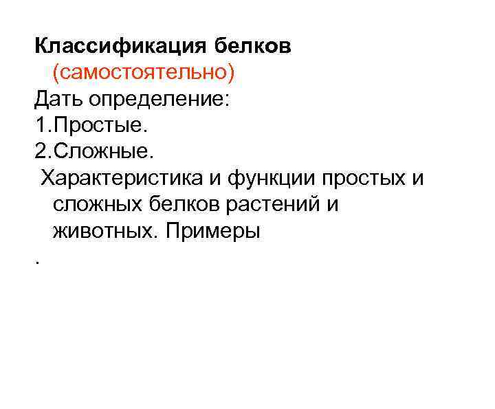 Классификация белков (самостоятельно) Дать определение: 1. Простые. 2. Сложные. Характеристика и функции простых и