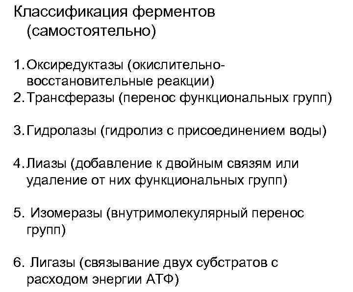 Классификация ферментов (самостоятельно) 1. Оксиредуктазы (окислительно- восстановительные реакции) 2. Трансферазы (перенос функциональных групп) 3.
