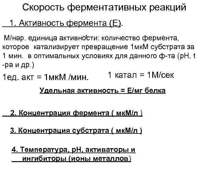 Скорость ферментативных реакций 1. Активность фермента (Е). 1 М/нар. единица активности: количество фермента, которое