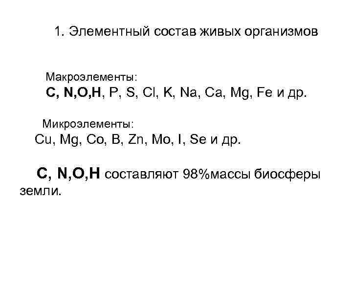  1. Элементный состав живых организмов Макроэлементы: C, N, O, H, P, S, Cl,