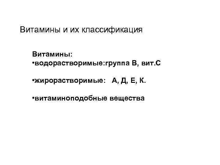 Витамины и их классификация Витамины: • водорастворимые: группа В, вит. С • жирорастворимые: А,