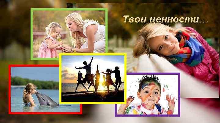 Твои ценности… 