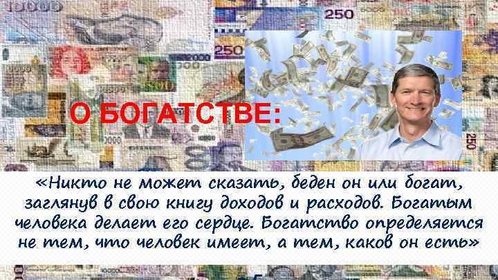 О БОГАТСТВЕ: «Никто не может сказать, беден он или богат, заглянув в свою книгу