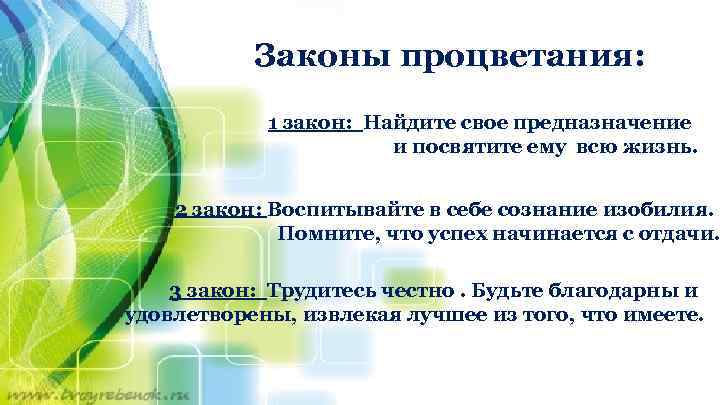 Законы процветания: 1 закон: Найдите свое предназначение и посвятите ему всю жизнь. 2 закон: