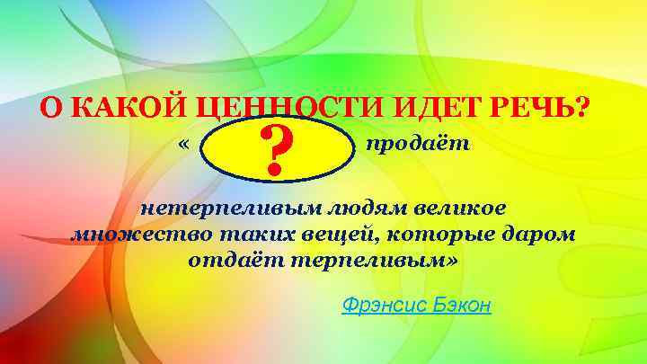 О КАКОЙ ЦЕННОСТИ ИДЕТ РЕЧЬ? « ? продаёт нетерпеливым людям великое множество таких вещей,