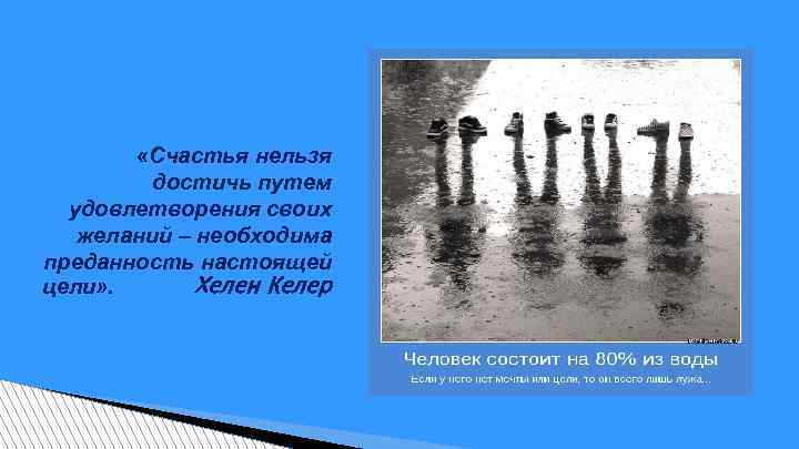  «Счастья нельзя достичь путем удовлетворения своих желаний – необходима преданность настоящей цели» .