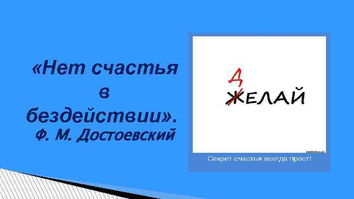  «Нет счастья в бездействии» . Ф. М. Достоевский 