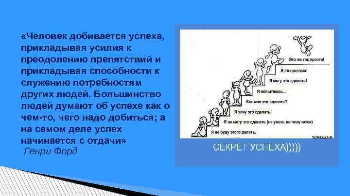 Какие успехи ответ. Личность которая добилась успеха. Сообщение о человеке который добился успеха. Люди которые трудились и добились успеха. Как вы добились успеха.