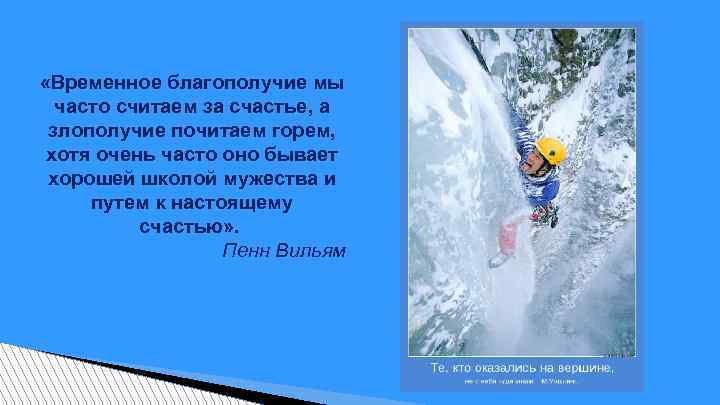  «Временное благополучие мы часто считаем за счастье, а злополучие почитаем горем, хотя очень