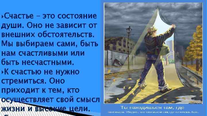  Счастье – это состояние души. Оно не зависит от внешних обстоятельств. Мы выбираем