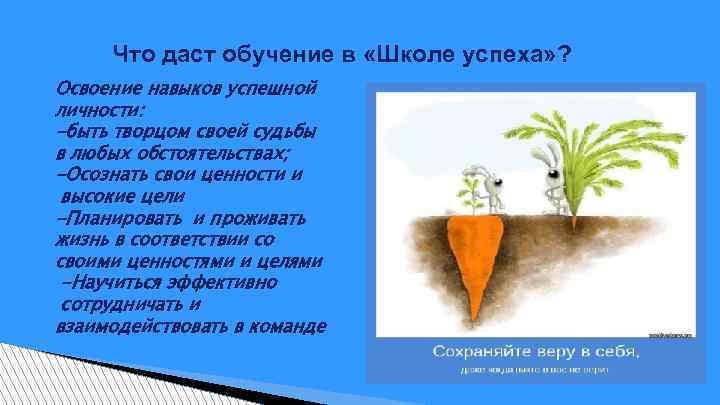 Что даст обучение в «Школе успеха» ? Освоение навыков успешной личности: -быть творцом своей