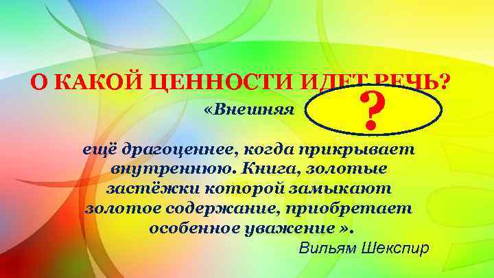 О КАКОЙ ЦЕННОСТИ ИДЕТ РЕЧЬ? «Внешняя ? ещё драгоценнее, когда прикрывает внутреннюю. Книга, золотые