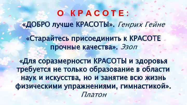 О К Р А С О Т Е : «ДОБРО лучше КРАСОТЫ» . Генрих