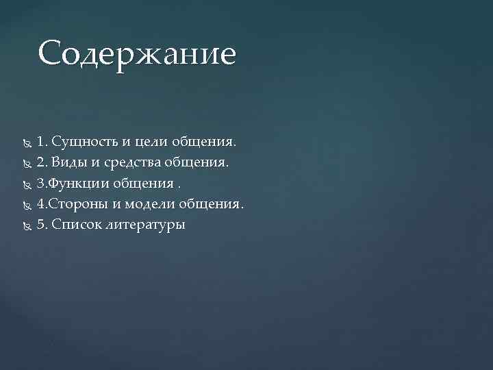 Содержание 1. Сущность и цели общения. 2. Виды и средства общения. 3. Функции общения.