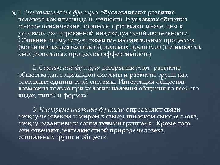  1. Психологические функции обусловливают развитие человека как индивида и личности. В условиях общения