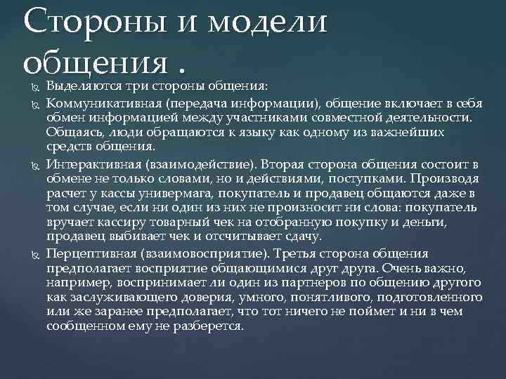 Стороны и модели общения. Выделяются три стороны общения: Коммуникативная (передача информации), общение включает в