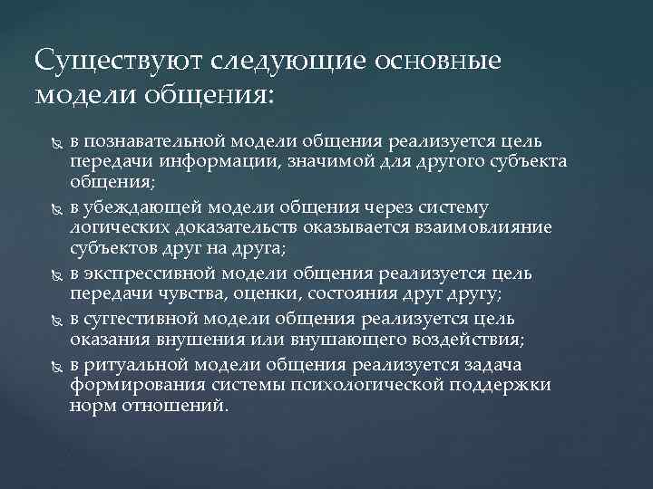 Существуют следующие основные модели общения: в познавательной модели общения реализуется цель передачи информации, значимой
