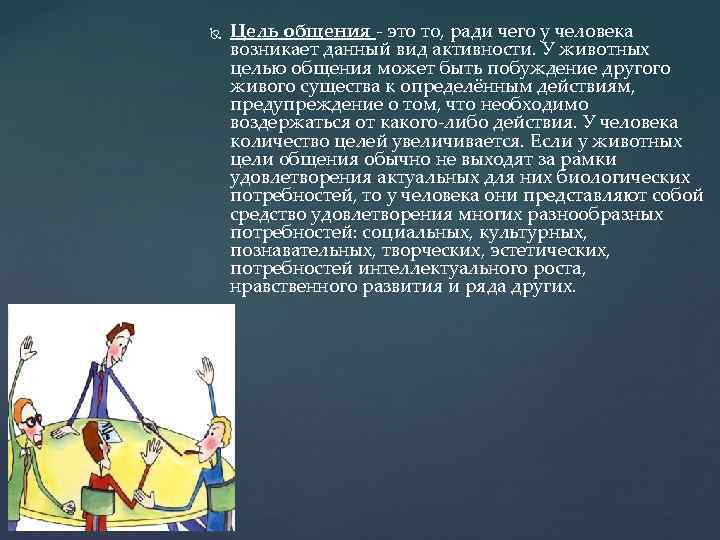  Цель общения - это то, ради чего у человека возникает данный вид активности.