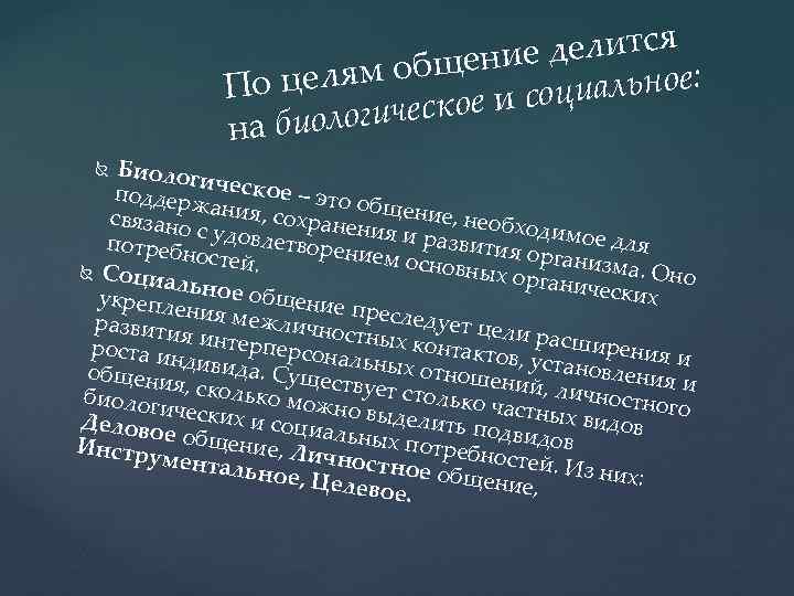 делится общение о целям П иальное: ское и соц биологиче на Биолог и поддерж