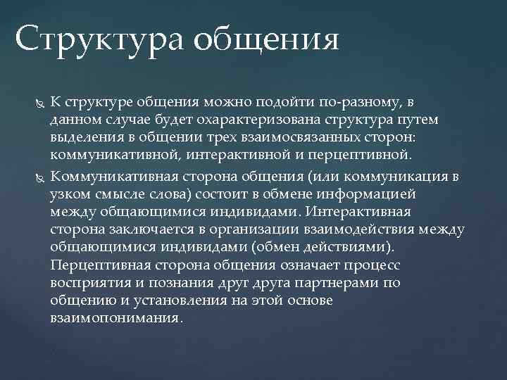 Структура общения К структуре общения можно подойти по-разному, в данном случае будет охарактеризована структура
