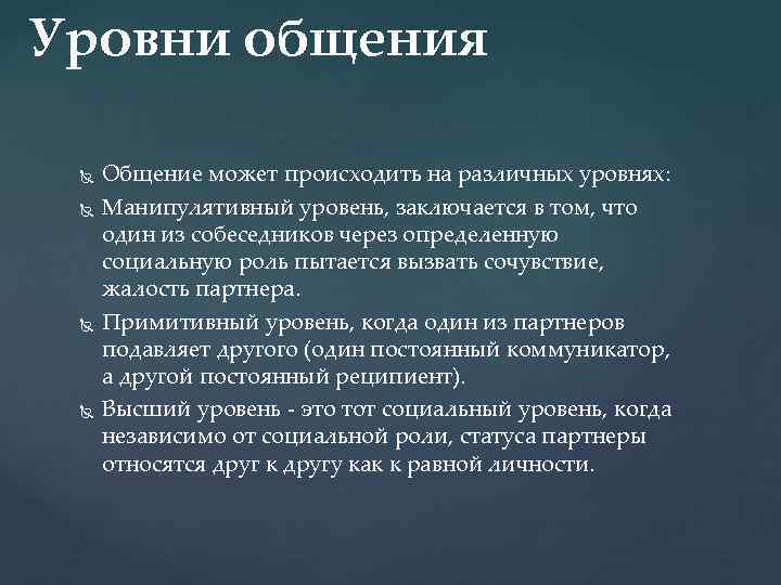 Уровни общения Общение может происходить на различных уровнях: Манипулятивный уровень, заключается в том, что