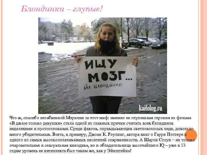 Блондинки – глупые! Что ж, спасибо незабвенной Мэрилин за этот миф: именно ее глупенькая