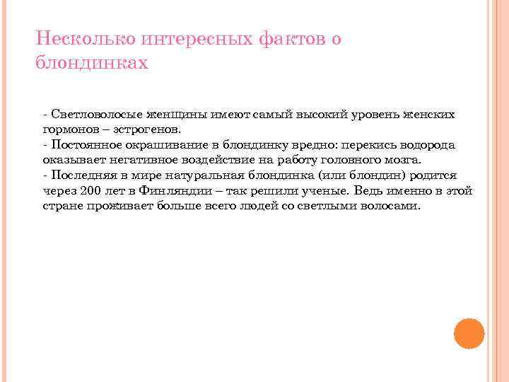 Несколько интересных фактов о блондинках - Светловолосые женщины имеют самый высокий уровень женских гормонов