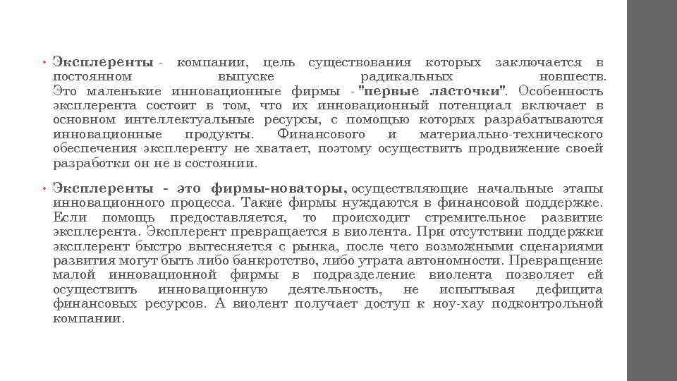  • Эксплеренты компании, цель существования которых заключается в постоянном выпуске радикальных новшеств. Это