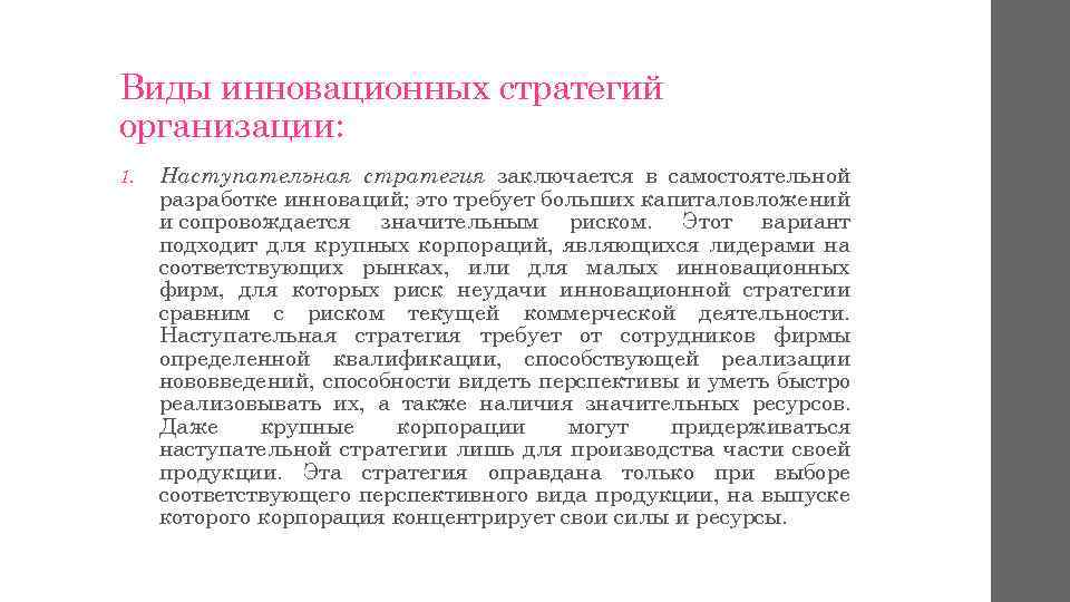 Виды инновационных стратегий организации: 1. Наступательная стратегия заключается в самостоятельной разработке инноваций; это требует