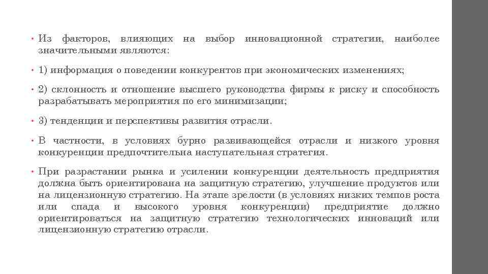  • Из факторов, влияющих на выбор инновационной стратегии, наиболее значительными являются: • 1)