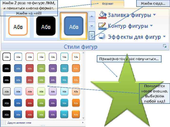 Жмём 2 раза по фигуре ЛКМ, и появиться кнопка формат. Жмём на неё! Жмём