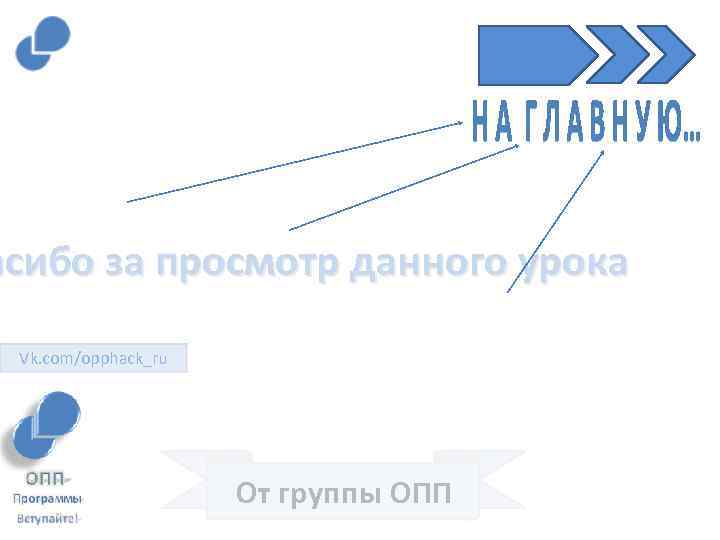 асибо за просмотр данного урока Vk. com/opphack_ru От группы ОПП 