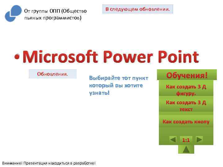 В следующем обновлении. От группы ОПП (Общество пьяных программистов) • Microsoft Power Point Обновления.