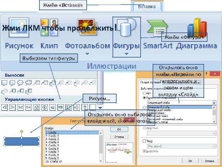 Жмём «Вставка» Жми ЛКМ чтобы продолжить! Жмём «Фигуры» Выбираем тип фигуры Рисуем… Открылось окно