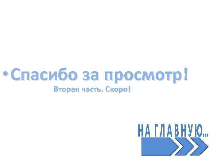  • Спасибо за просмотр! Вторая часть. Скоро! 